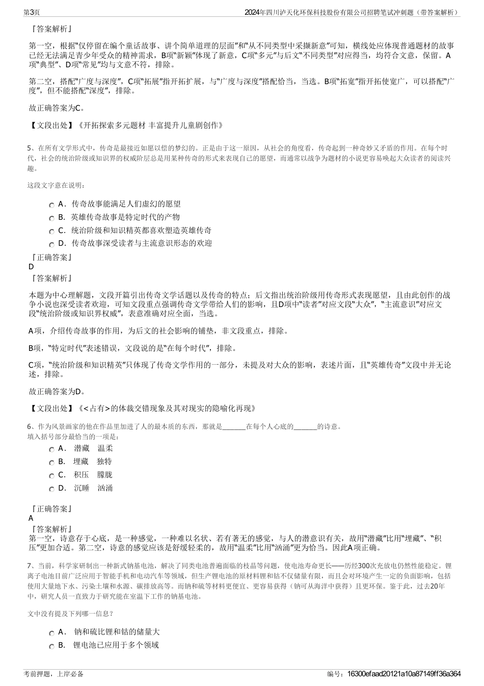 2024年四川泸天化环保科技股份有限公司招聘笔试冲刺题（带答案解析）_第3页