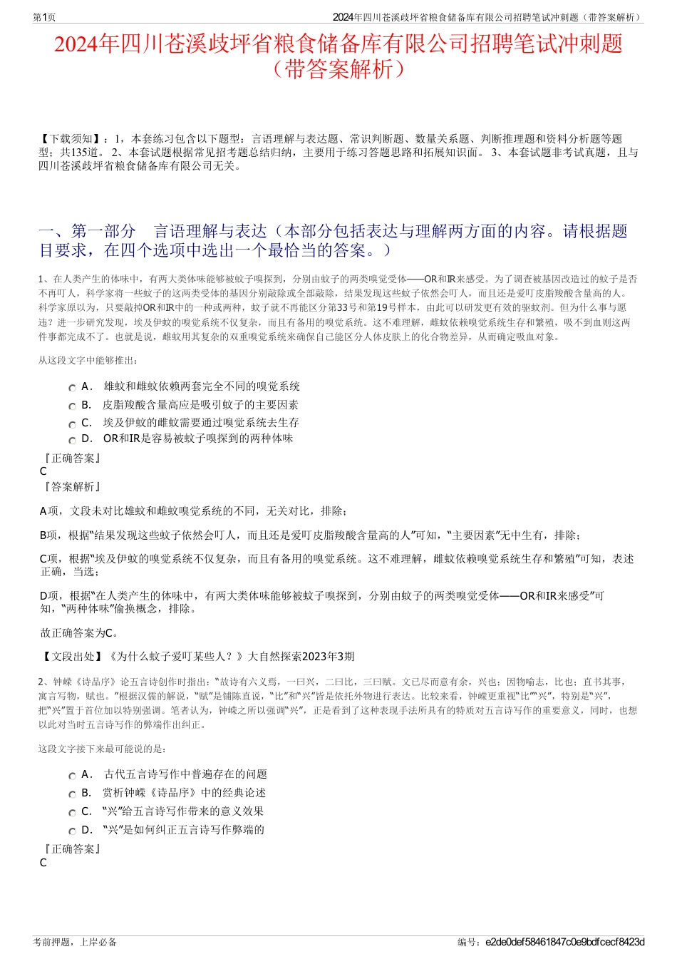 2024年四川苍溪歧坪省粮食储备库有限公司招聘笔试冲刺题（带答案解析）_第1页