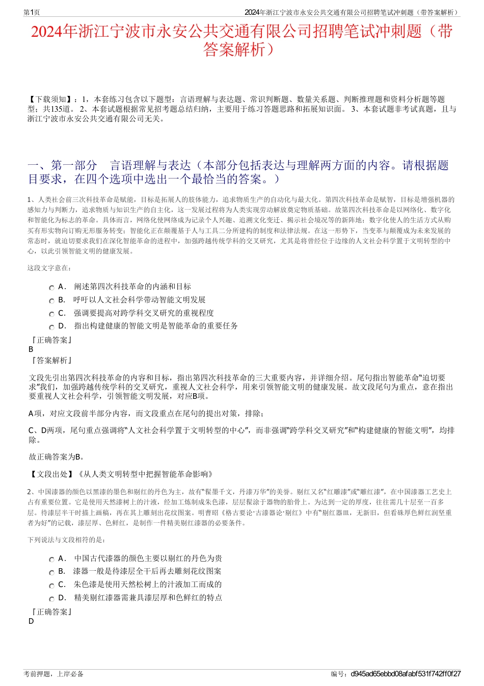 2024年浙江宁波市永安公共交通有限公司招聘笔试冲刺题（带答案解析）_第1页