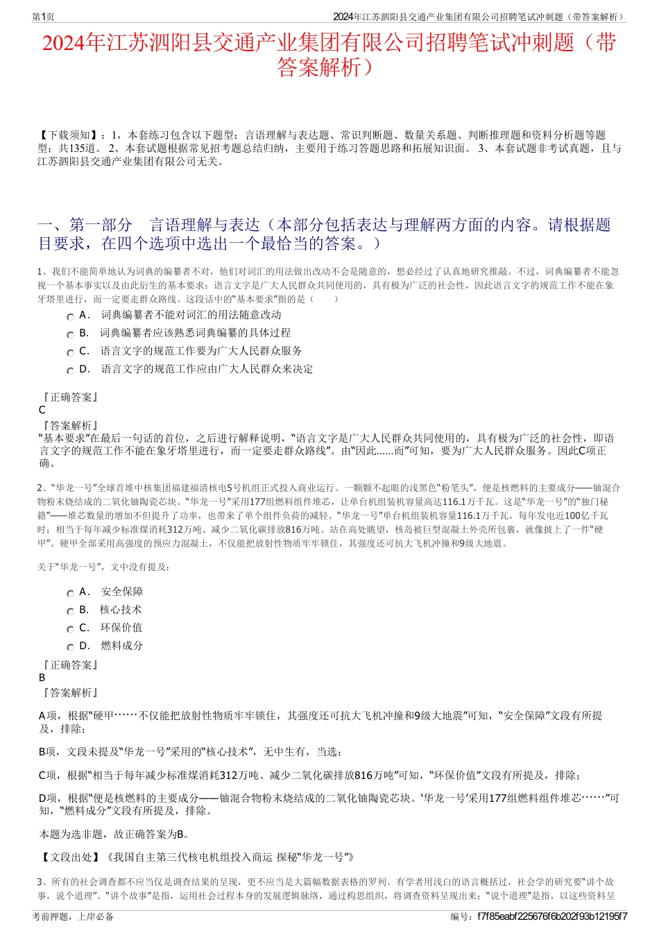 2024年江苏泗阳县交通产业集团有限公司招聘笔试冲刺题（带答案解析）_第1页