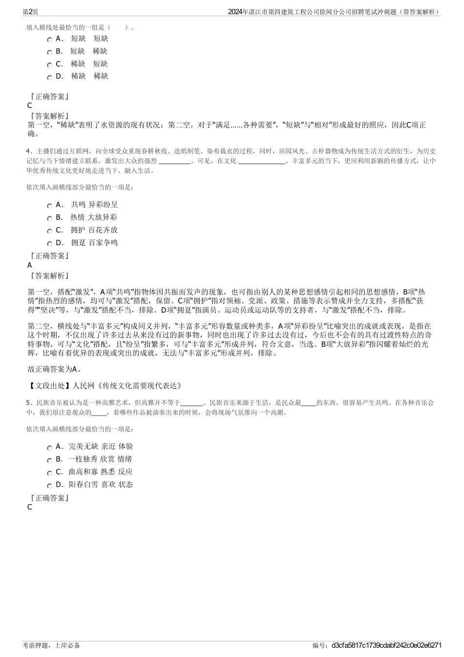 2024年湛江市第四建筑工程公司徐闻分公司招聘笔试冲刺题（带答案解析）_第2页