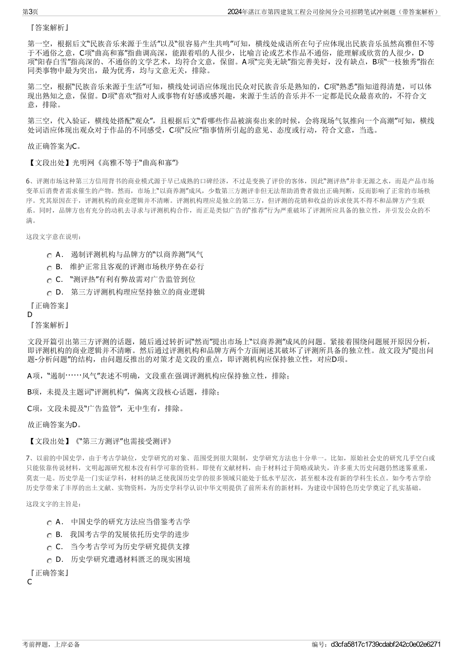 2024年湛江市第四建筑工程公司徐闻分公司招聘笔试冲刺题（带答案解析）_第3页