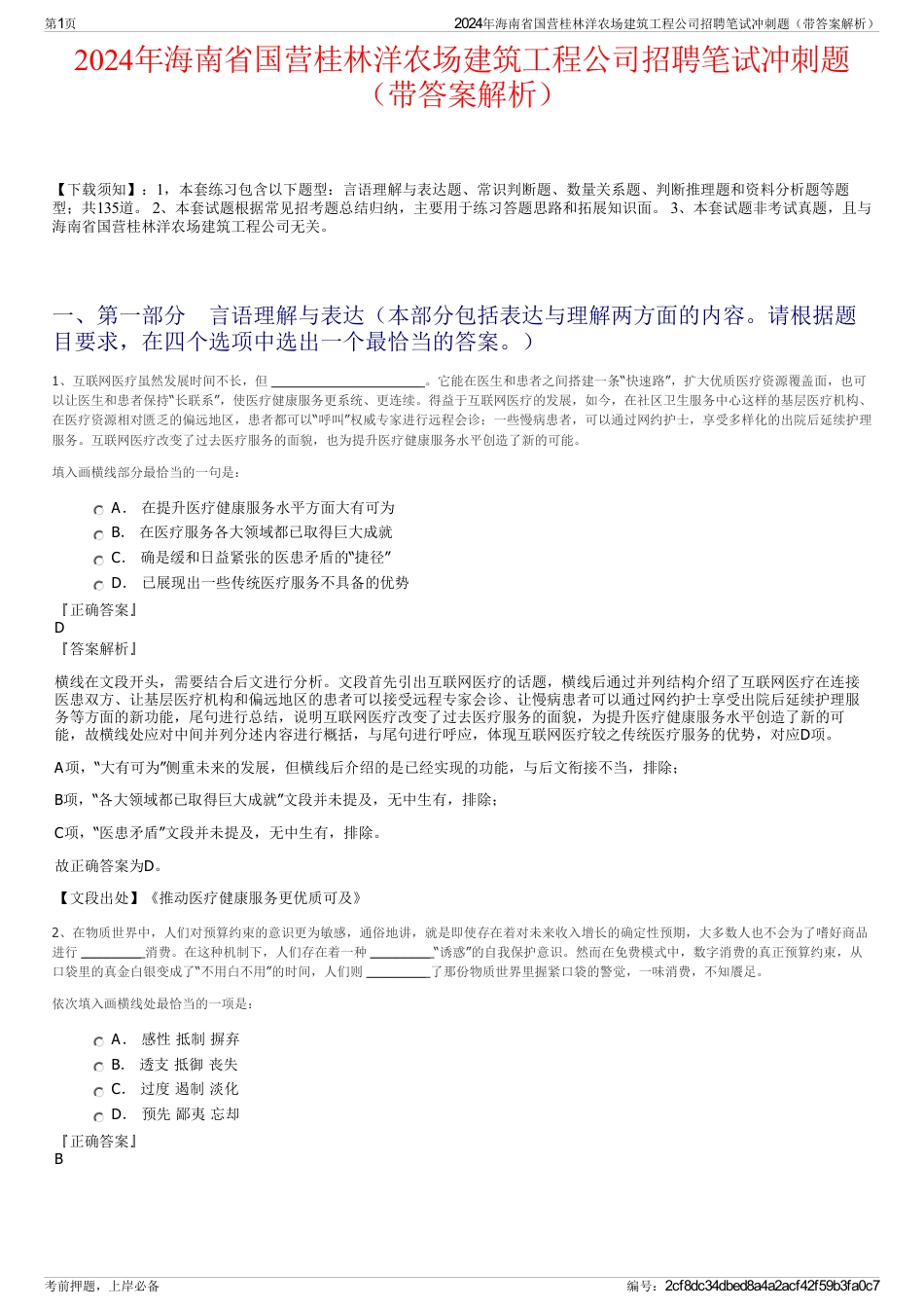 2024年海南省国营桂林洋农场建筑工程公司招聘笔试冲刺题（带答案解析）_第1页