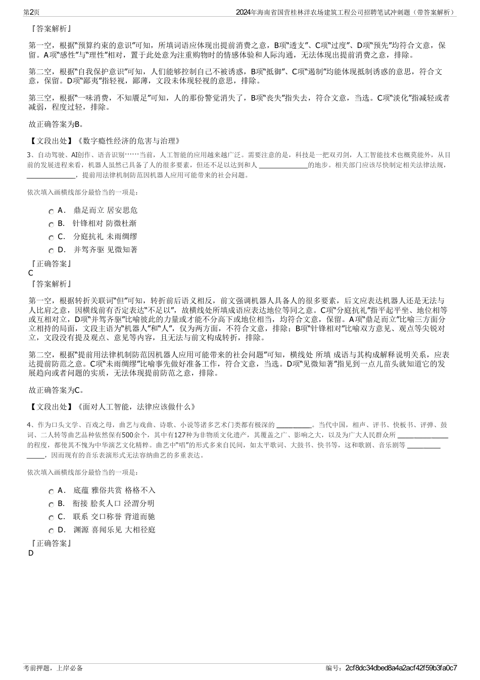 2024年海南省国营桂林洋农场建筑工程公司招聘笔试冲刺题（带答案解析）_第2页