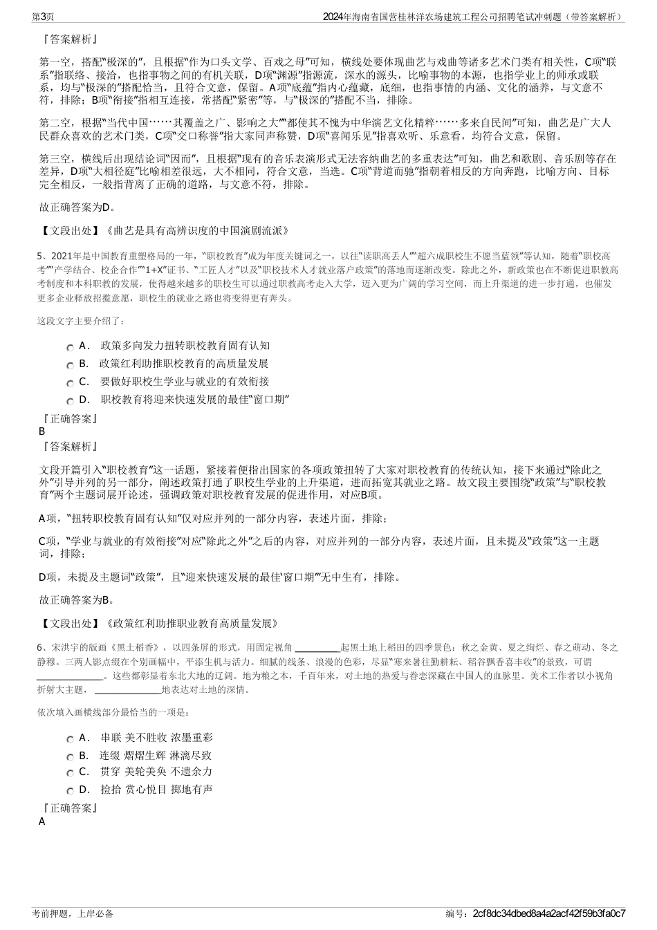 2024年海南省国营桂林洋农场建筑工程公司招聘笔试冲刺题（带答案解析）_第3页