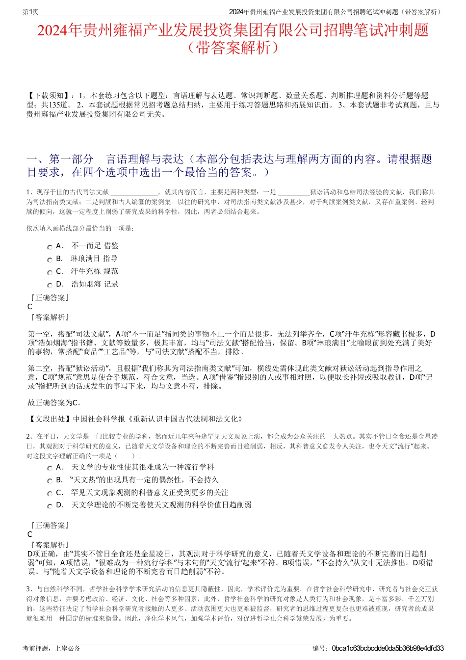 2024年贵州雍福产业发展投资集团有限公司招聘笔试冲刺题（带答案解析）_第1页