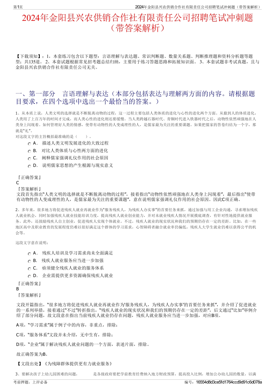 2024年金阳县兴农供销合作社有限责任公司招聘笔试冲刺题（带答案解析）_第1页