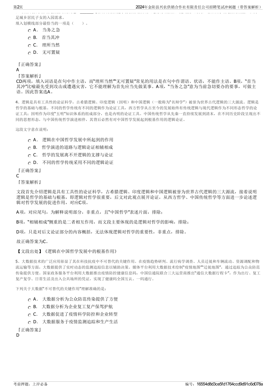 2024年金阳县兴农供销合作社有限责任公司招聘笔试冲刺题（带答案解析）_第2页