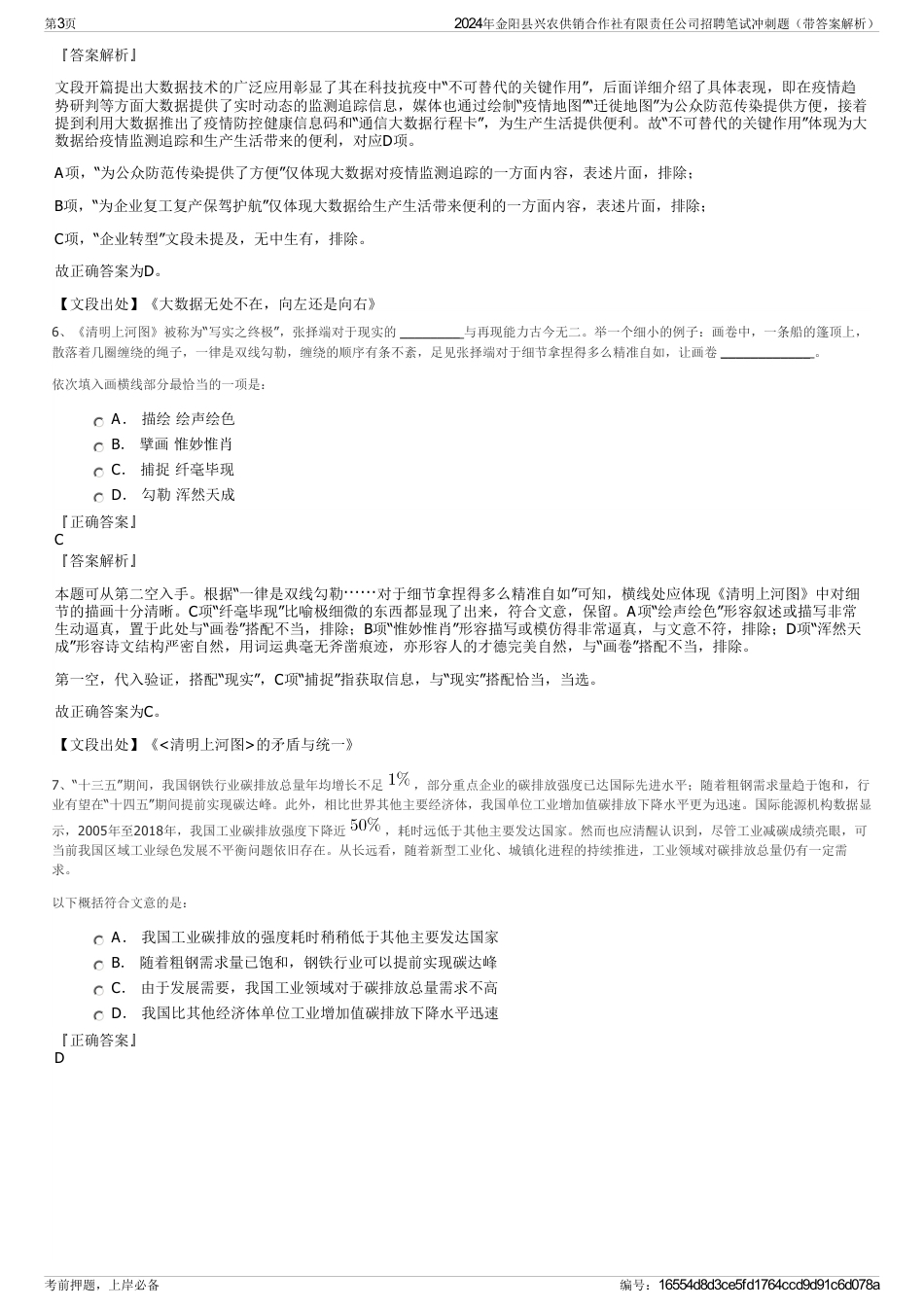 2024年金阳县兴农供销合作社有限责任公司招聘笔试冲刺题（带答案解析）_第3页