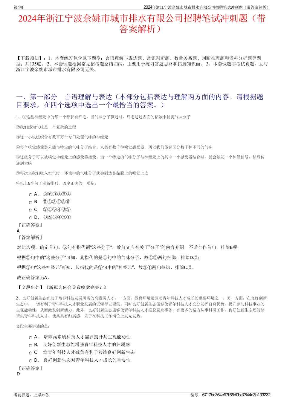 2024年浙江宁波余姚市城市排水有限公司招聘笔试冲刺题（带答案解析）_第1页
