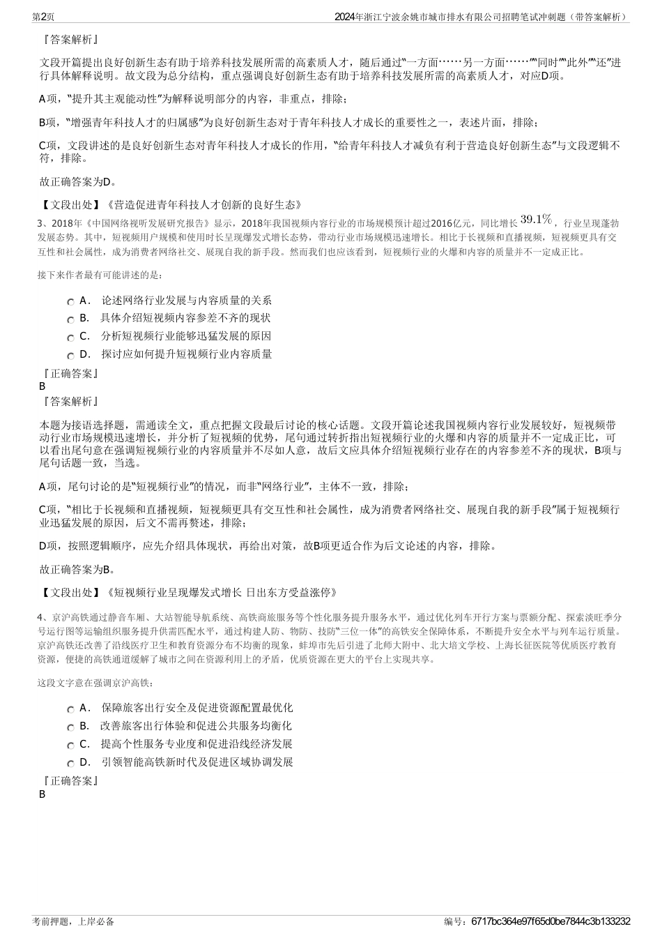 2024年浙江宁波余姚市城市排水有限公司招聘笔试冲刺题（带答案解析）_第2页