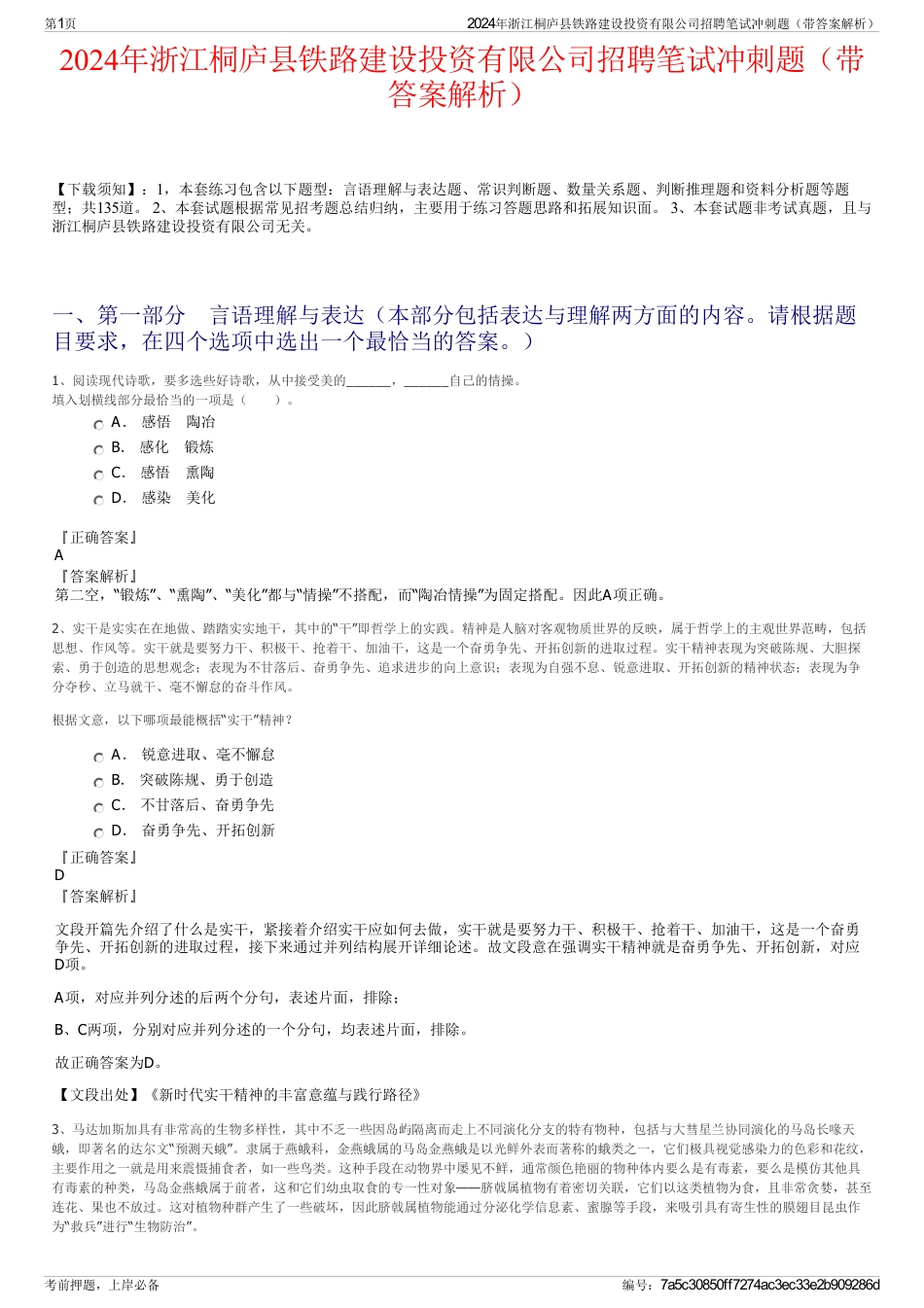 2024年浙江桐庐县铁路建设投资有限公司招聘笔试冲刺题（带答案解析）_第1页