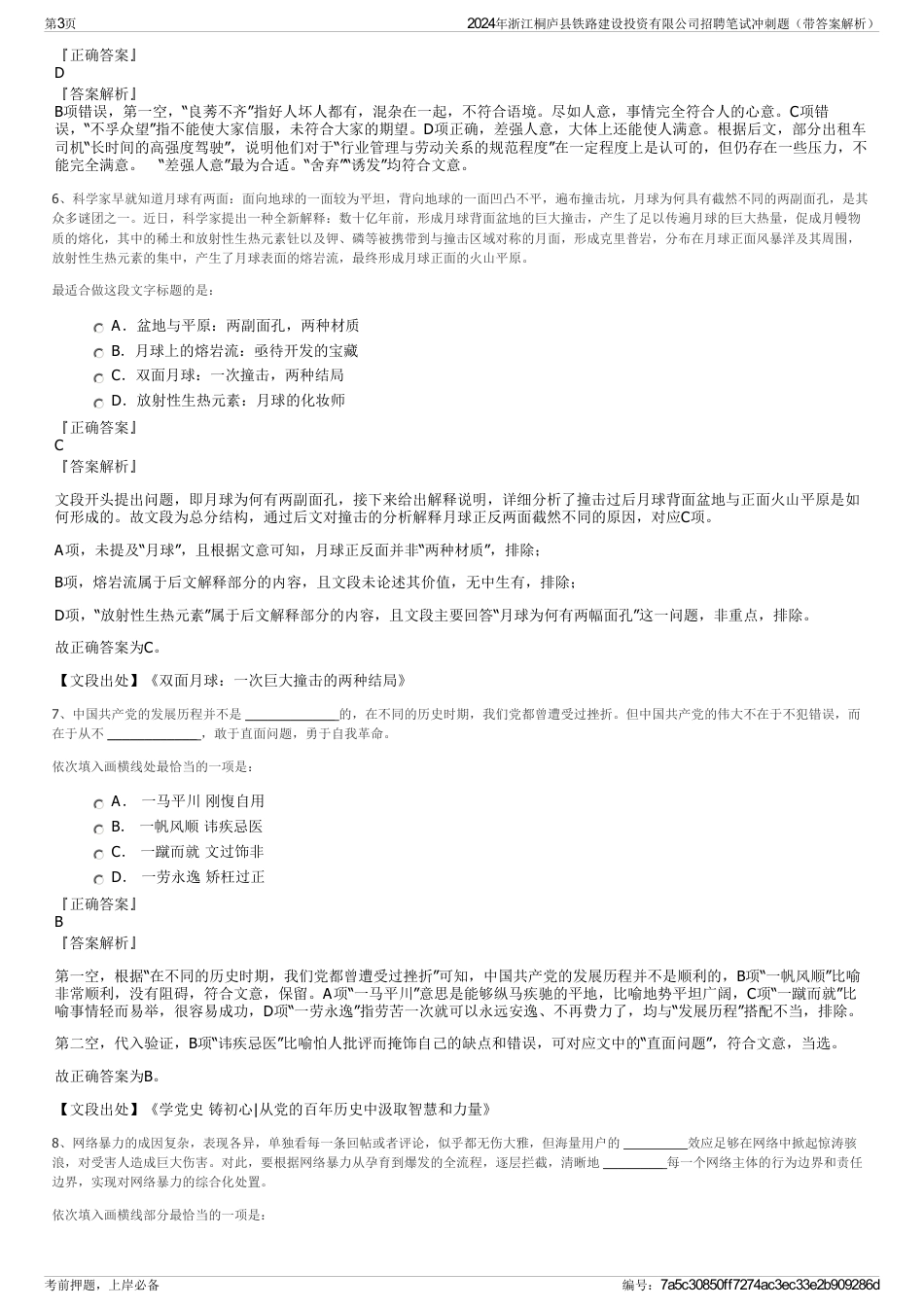 2024年浙江桐庐县铁路建设投资有限公司招聘笔试冲刺题（带答案解析）_第3页