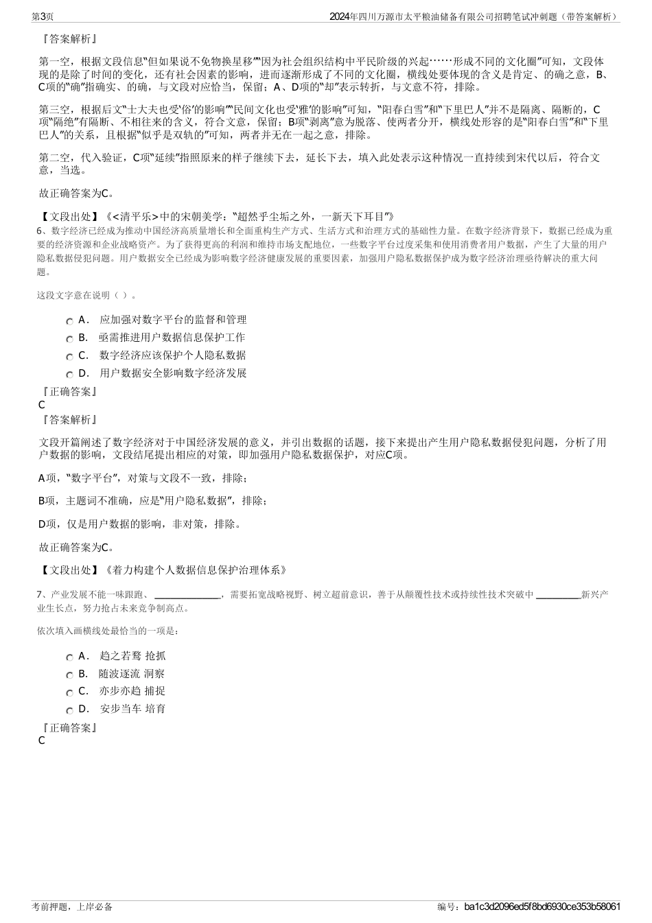 2024年四川万源市太平粮油储备有限公司招聘笔试冲刺题（带答案解析）_第3页