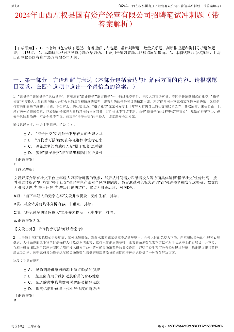 2024年山西左权县国有资产经营有限公司招聘笔试冲刺题（带答案解析）_第1页