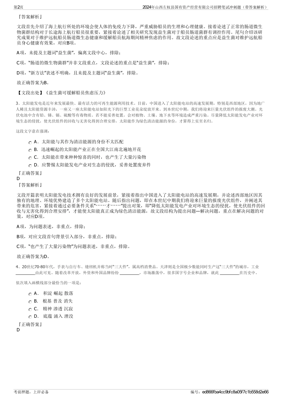 2024年山西左权县国有资产经营有限公司招聘笔试冲刺题（带答案解析）_第2页