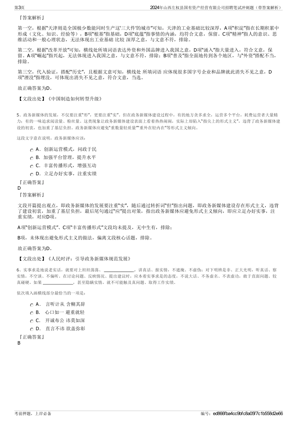 2024年山西左权县国有资产经营有限公司招聘笔试冲刺题（带答案解析）_第3页