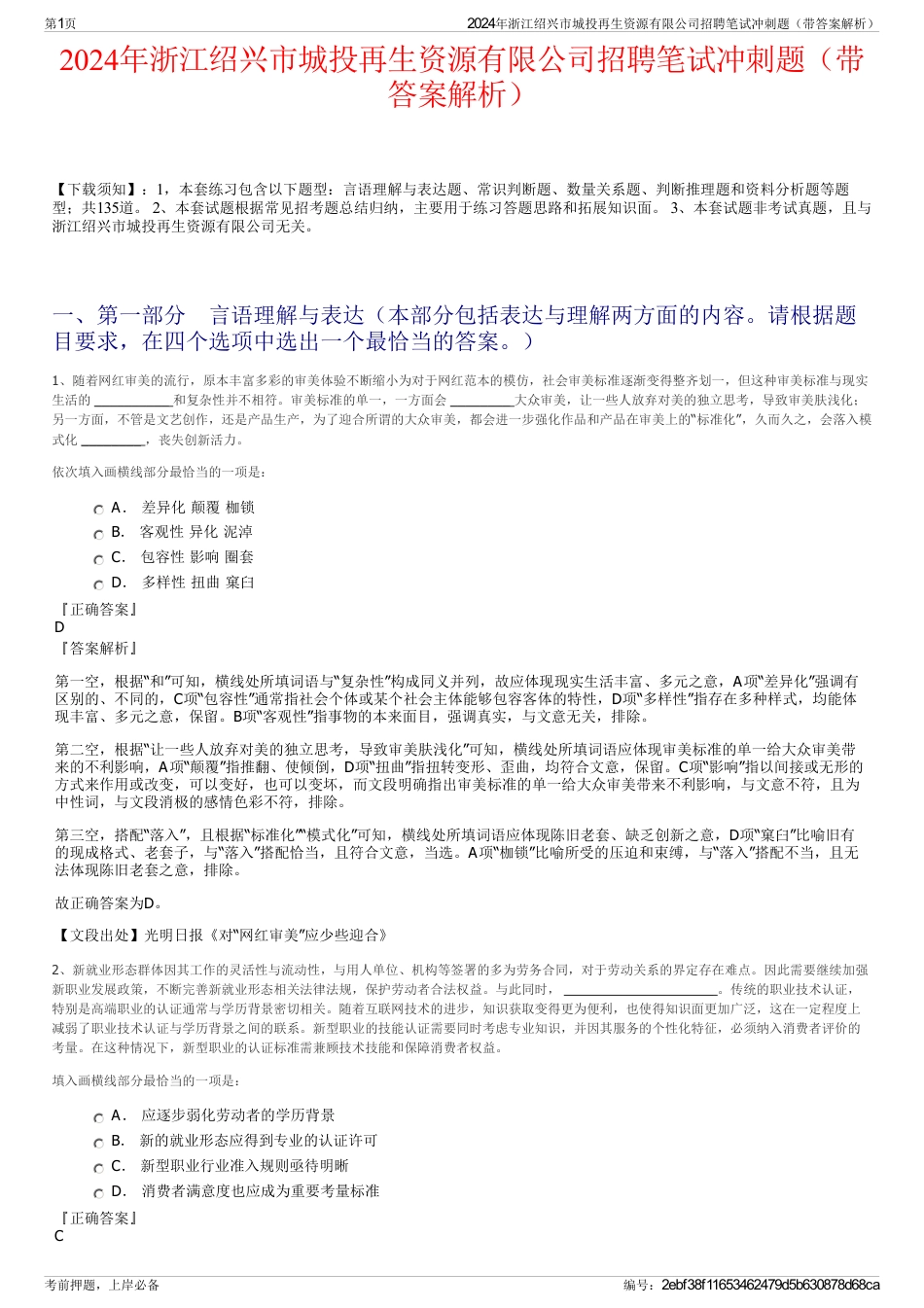 2024年浙江绍兴市城投再生资源有限公司招聘笔试冲刺题（带答案解析）_第1页