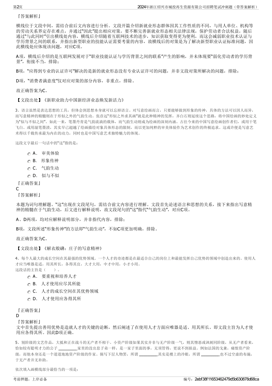 2024年浙江绍兴市城投再生资源有限公司招聘笔试冲刺题（带答案解析）_第2页