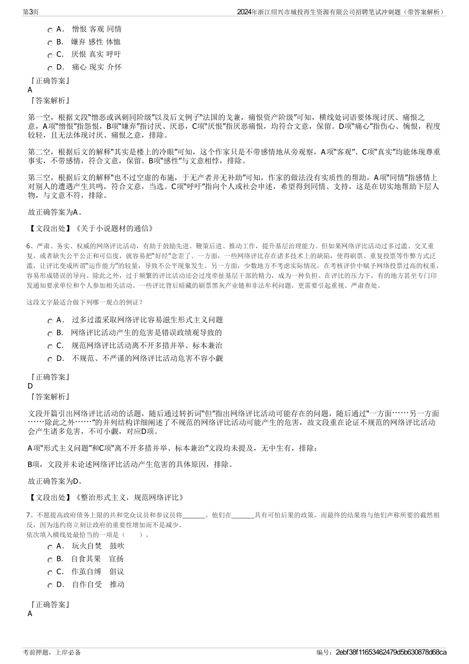 2024年浙江绍兴市城投再生资源有限公司招聘笔试冲刺题（带答案解析）_第3页