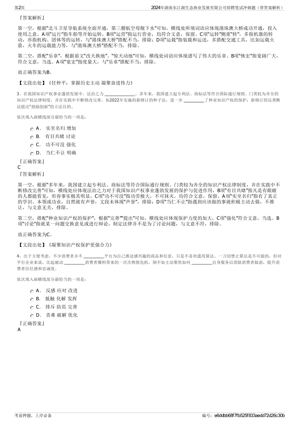 2024年湖南东江湖生态渔业发展有限公司招聘笔试冲刺题（带答案解析）_第2页