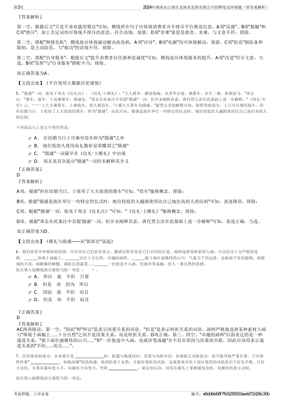 2024年湖南东江湖生态渔业发展有限公司招聘笔试冲刺题（带答案解析）_第3页