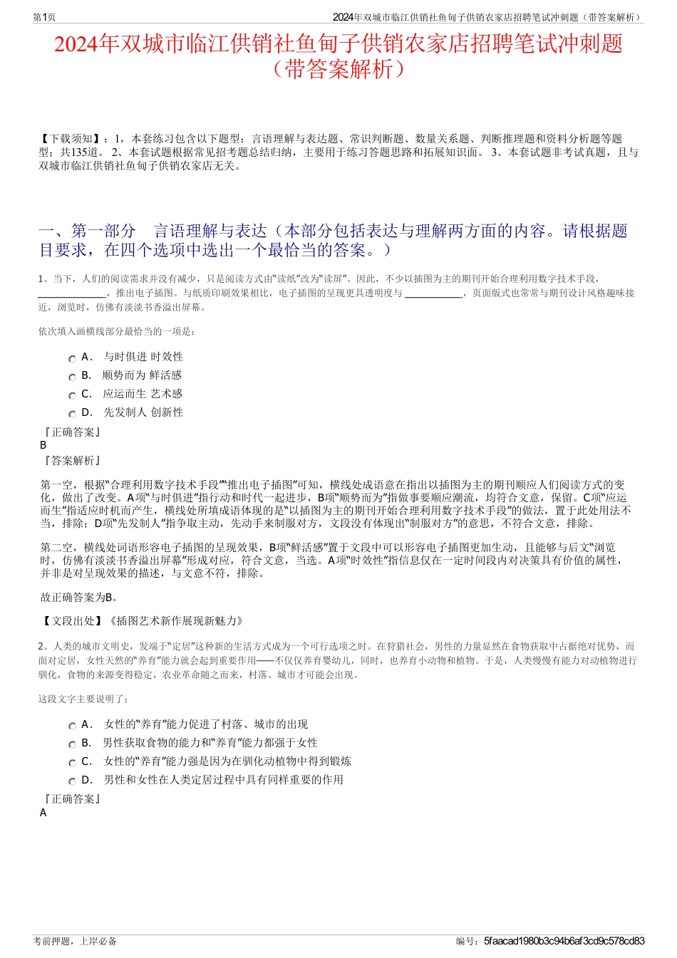 2024年双城市临江供销社鱼甸子供销农家店招聘笔试冲刺题（带答案解析）_第1页