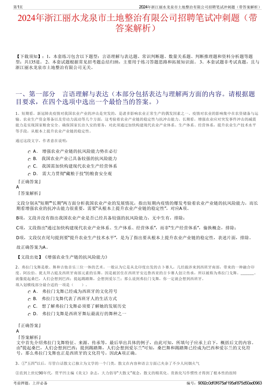 2024年浙江丽水龙泉市土地整治有限公司招聘笔试冲刺题（带答案解析）_第1页