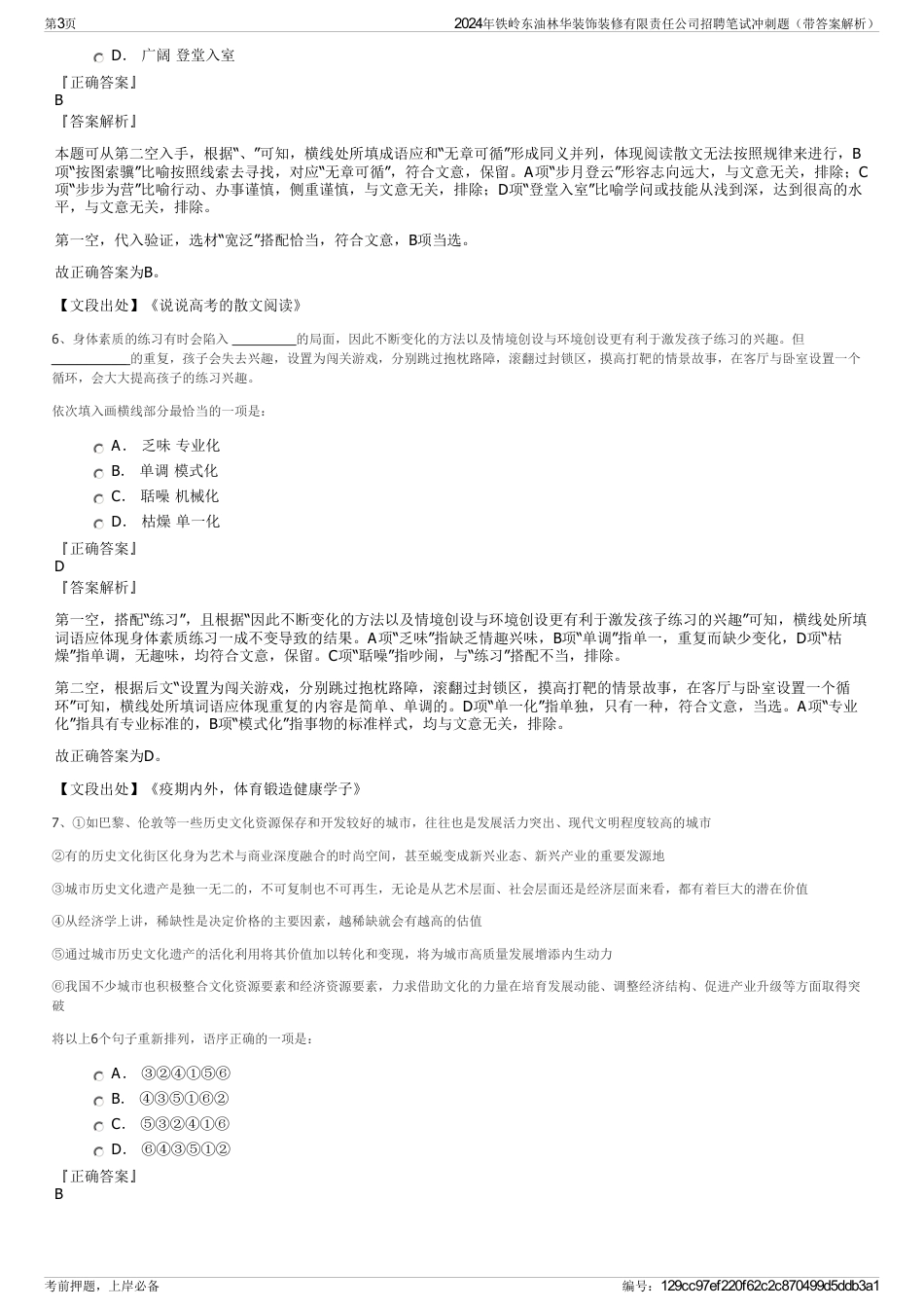 2024年铁岭东油林华装饰装修有限责任公司招聘笔试冲刺题（带答案解析）_第3页