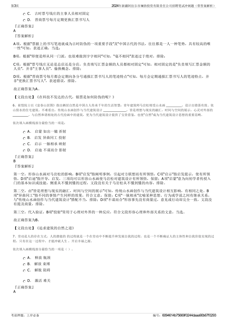 2024年新疆阿拉尔市斓勃投资有限责任公司招聘笔试冲刺题（带答案解析）_第3页