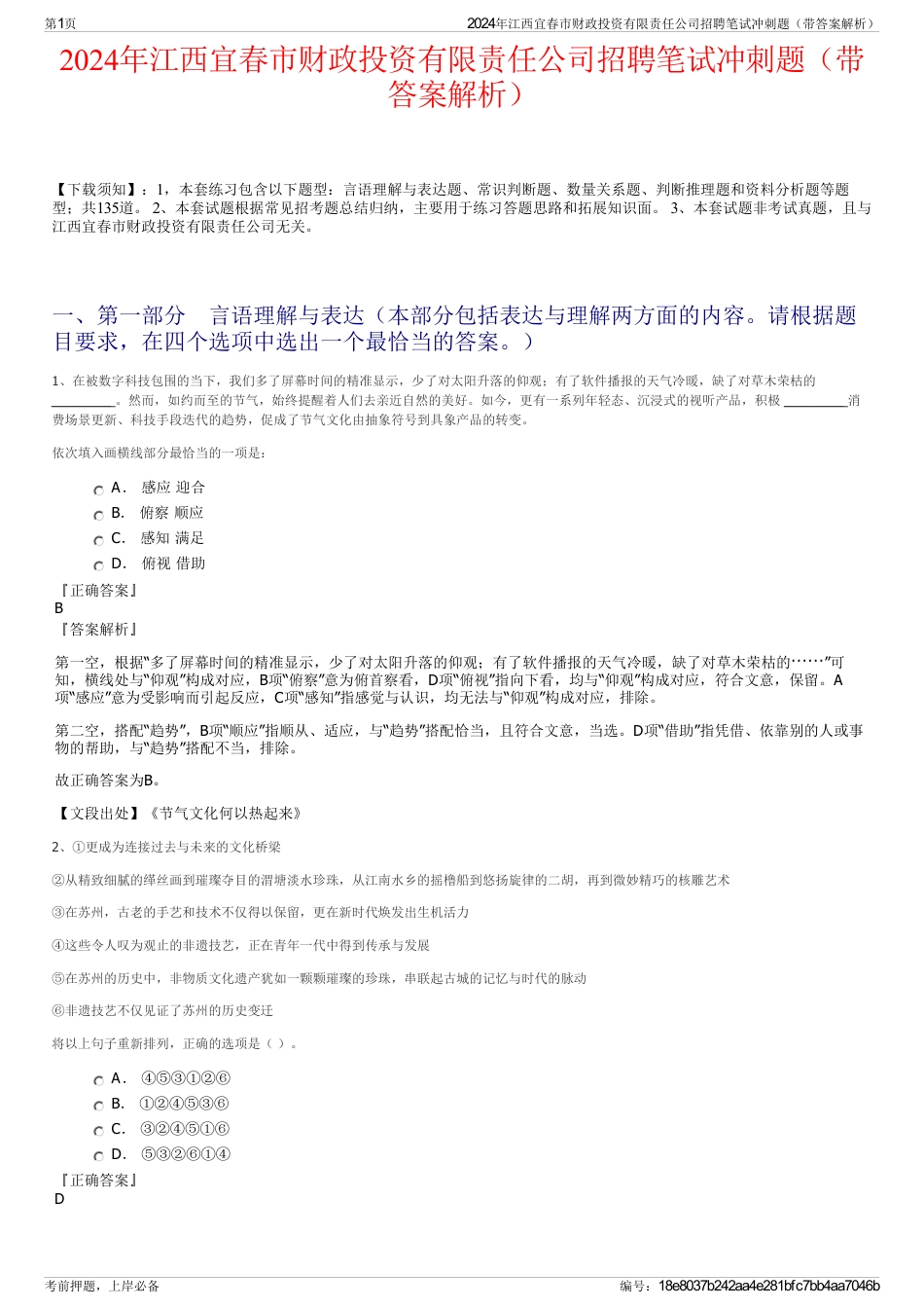 2024年江西宜春市财政投资有限责任公司招聘笔试冲刺题（带答案解析）_第1页