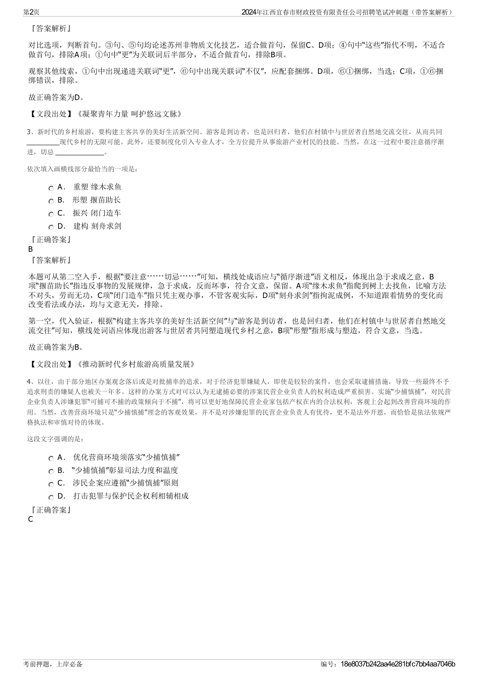 2024年江西宜春市财政投资有限责任公司招聘笔试冲刺题（带答案解析）_第2页