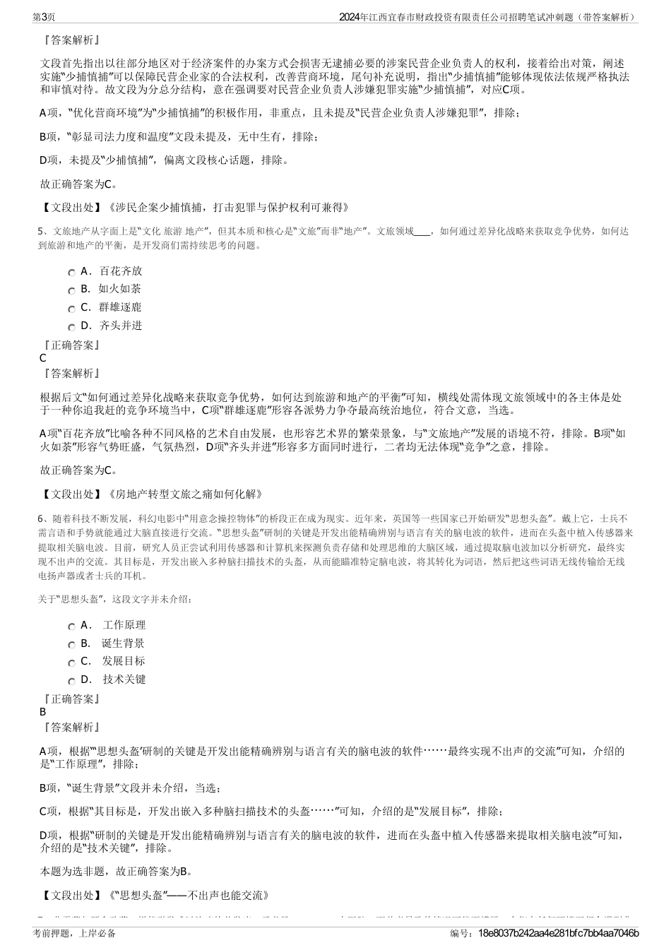 2024年江西宜春市财政投资有限责任公司招聘笔试冲刺题（带答案解析）_第3页