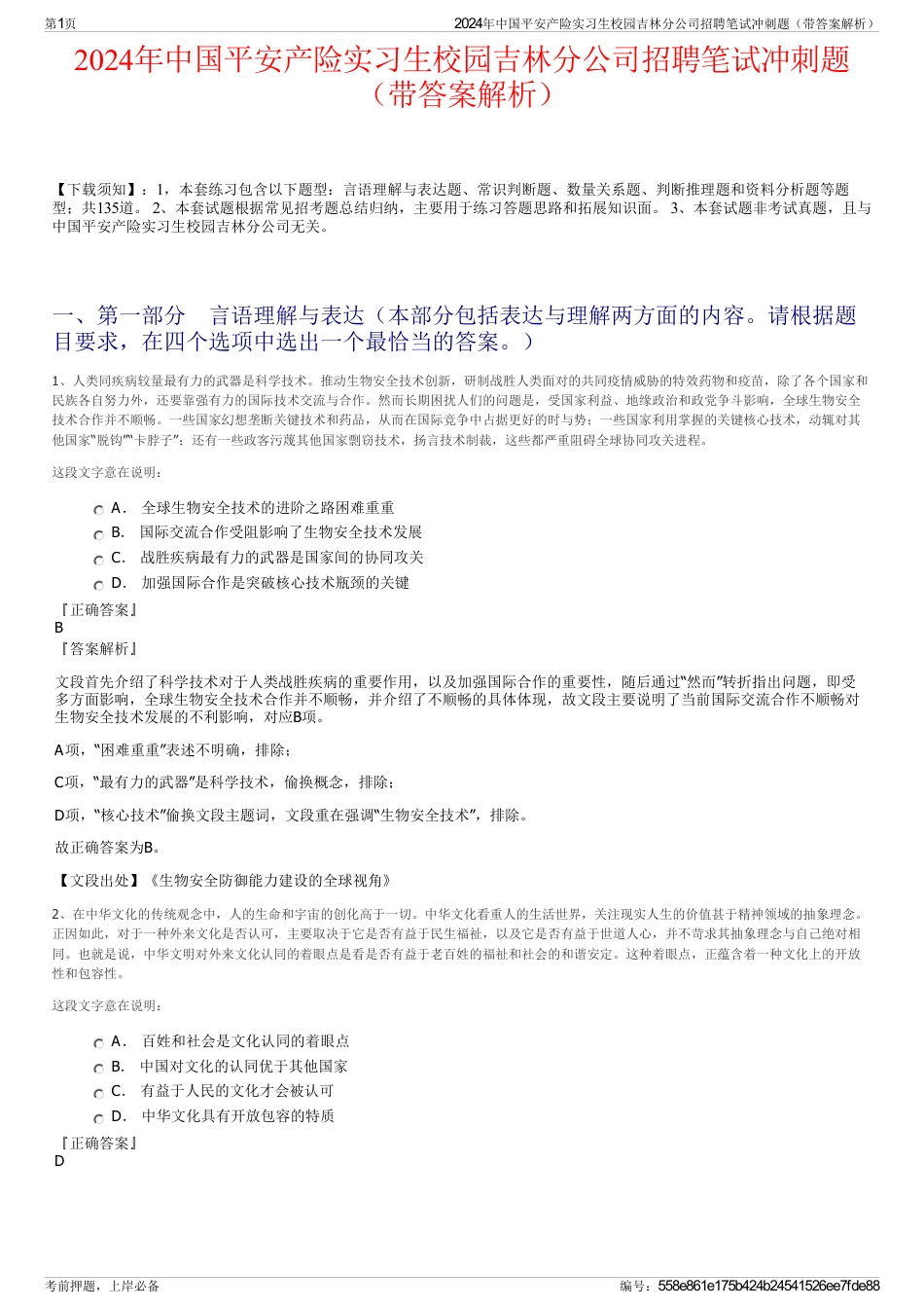 2024年中国平安产险实习生校园吉林分公司招聘笔试冲刺题（带答案解析）_第1页