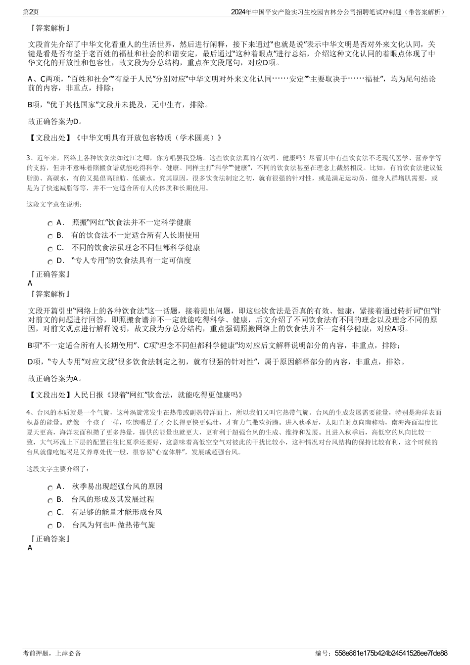 2024年中国平安产险实习生校园吉林分公司招聘笔试冲刺题（带答案解析）_第2页