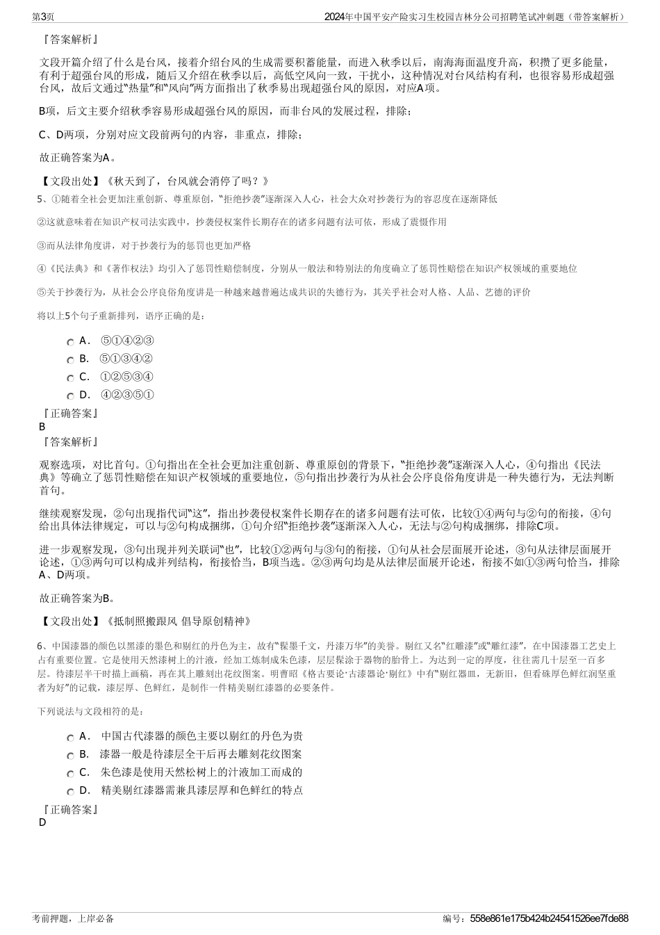 2024年中国平安产险实习生校园吉林分公司招聘笔试冲刺题（带答案解析）_第3页