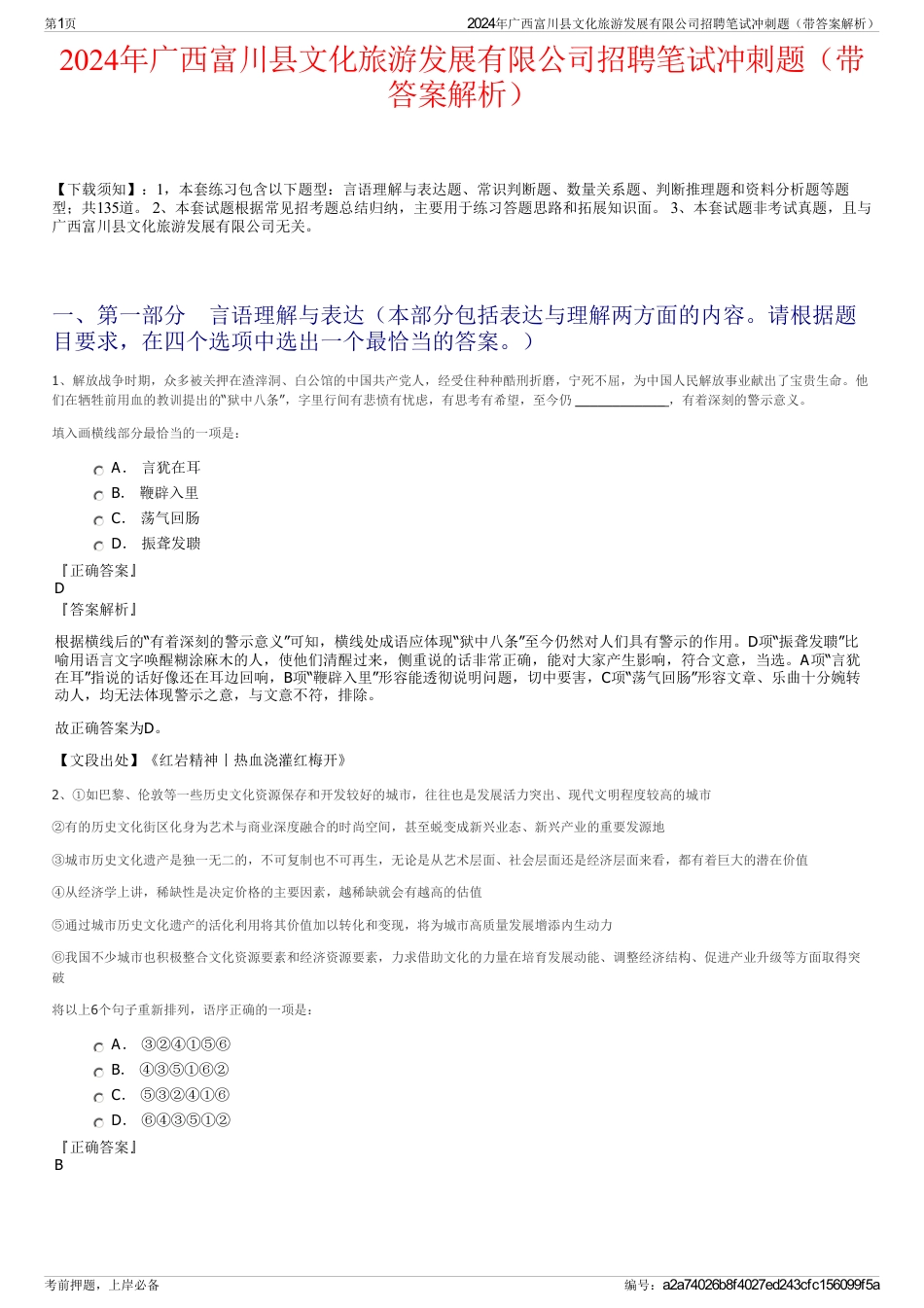 2024年广西富川县文化旅游发展有限公司招聘笔试冲刺题（带答案解析）_第1页