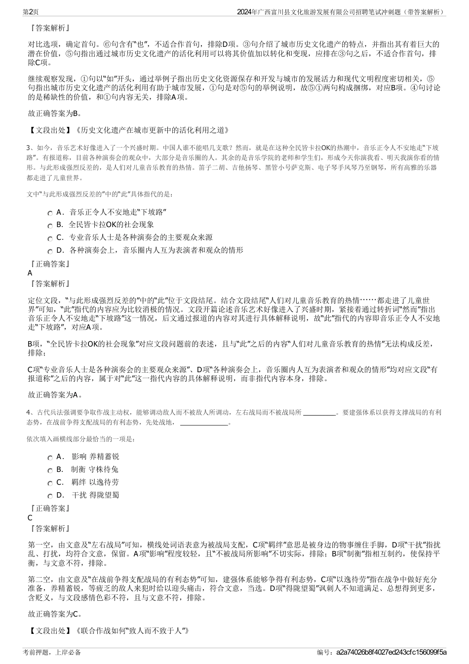 2024年广西富川县文化旅游发展有限公司招聘笔试冲刺题（带答案解析）_第2页