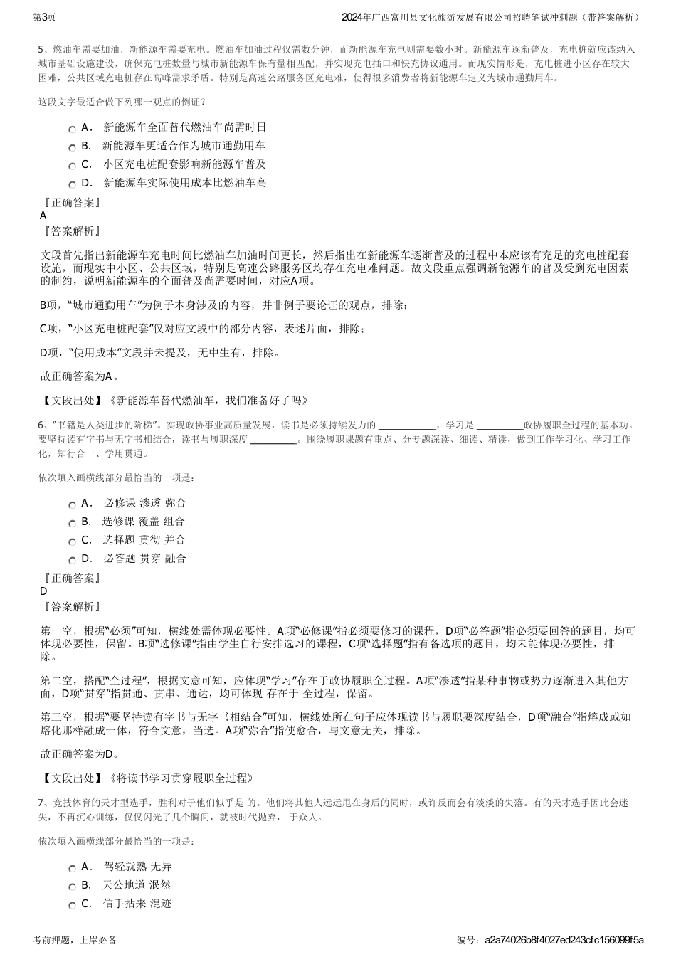 2024年广西富川县文化旅游发展有限公司招聘笔试冲刺题（带答案解析）_第3页