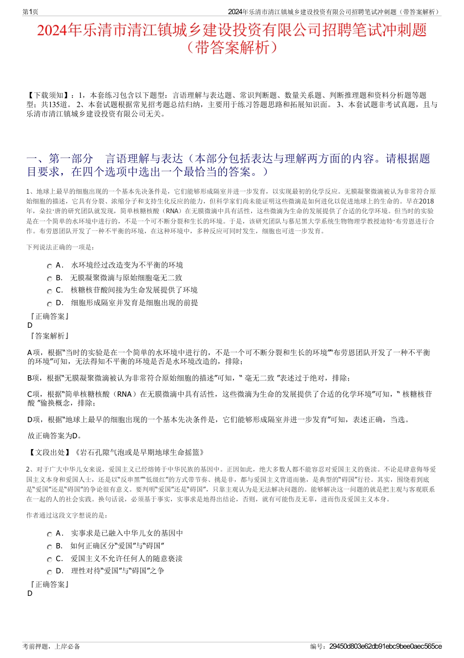 2024年乐清市清江镇城乡建设投资有限公司招聘笔试冲刺题（带答案解析）_第1页
