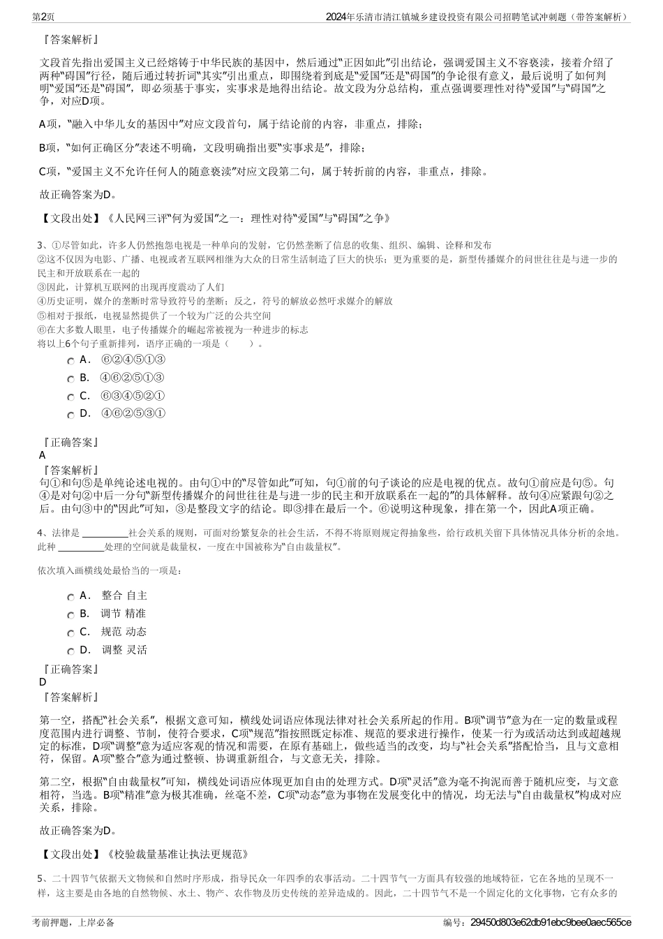 2024年乐清市清江镇城乡建设投资有限公司招聘笔试冲刺题（带答案解析）_第2页