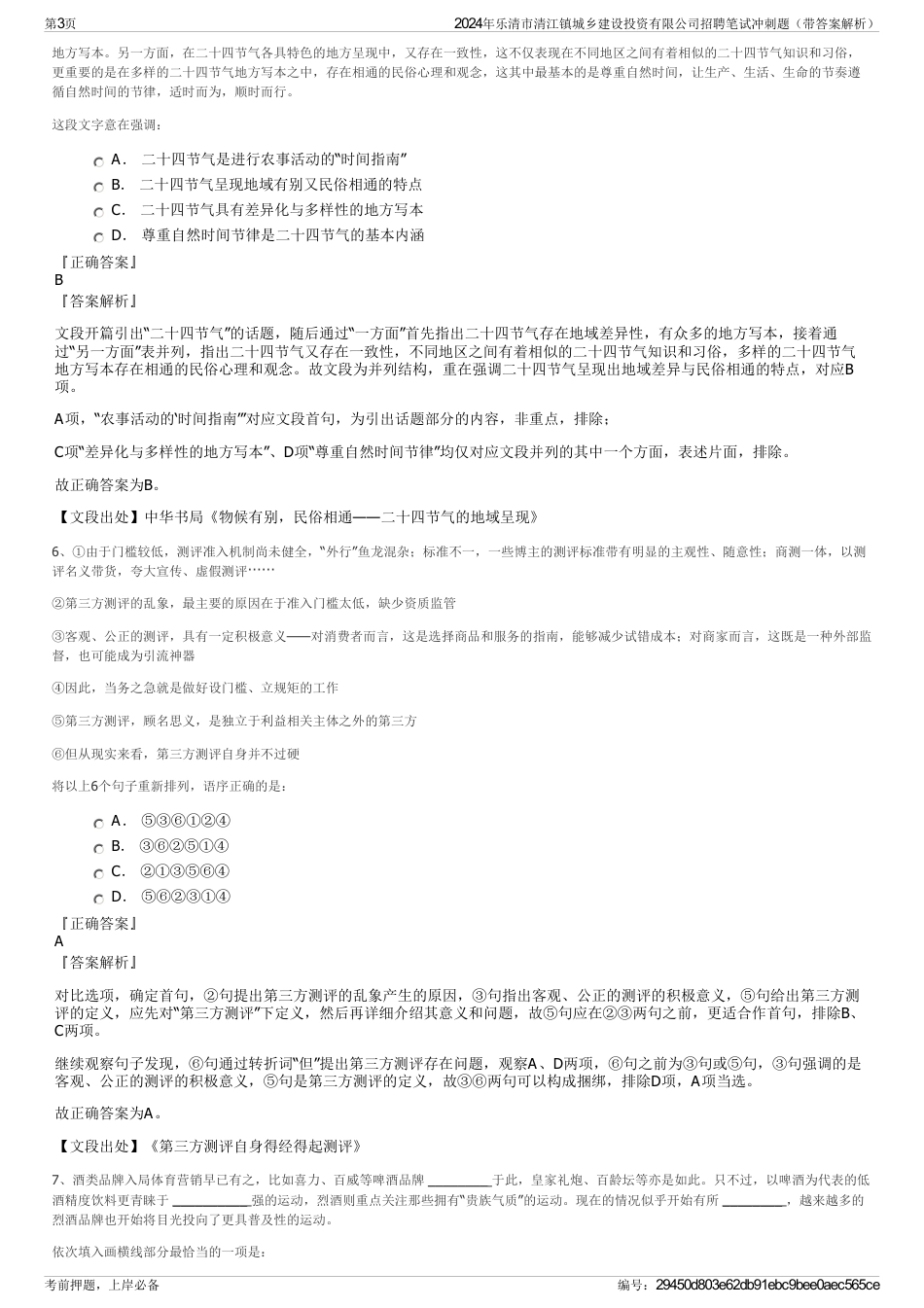2024年乐清市清江镇城乡建设投资有限公司招聘笔试冲刺题（带答案解析）_第3页