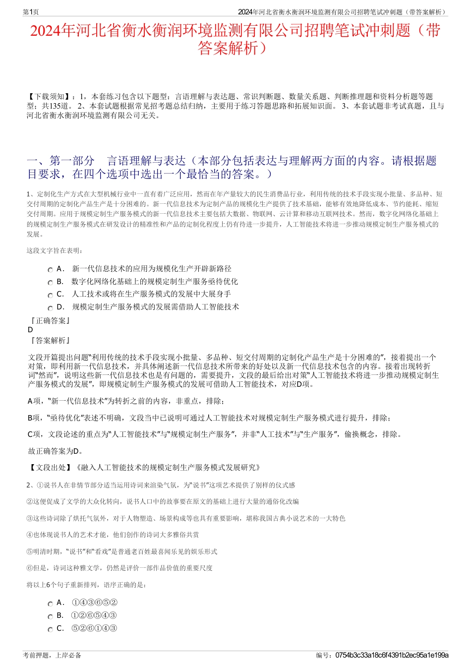 2024年河北省衡水衡润环境监测有限公司招聘笔试冲刺题（带答案解析）_第1页