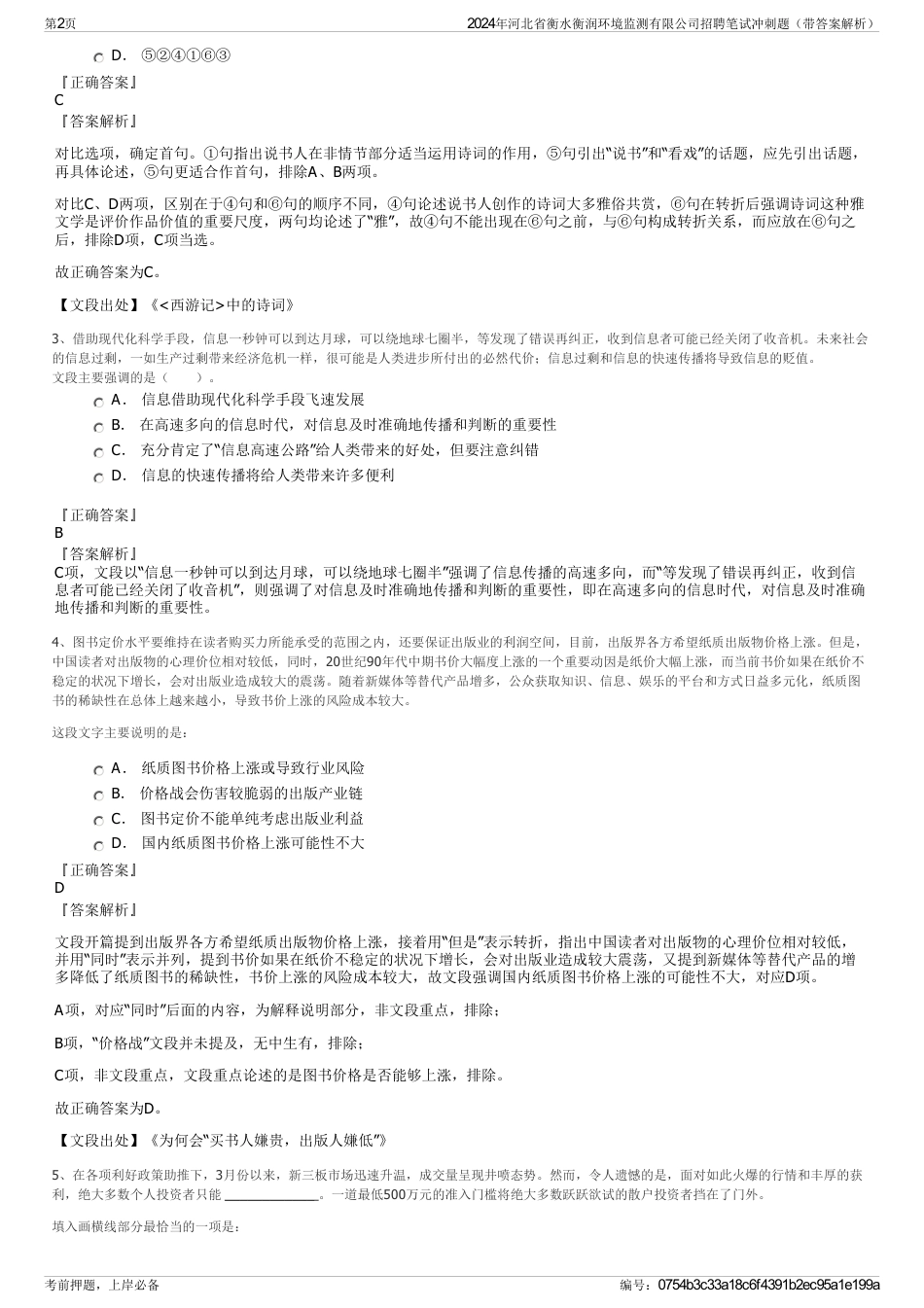 2024年河北省衡水衡润环境监测有限公司招聘笔试冲刺题（带答案解析）_第2页