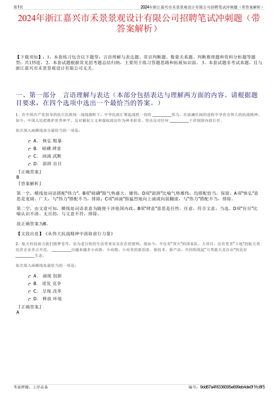 2024年浙江嘉兴市禾景景观设计有限公司招聘笔试冲刺题（带答案解析）_第1页