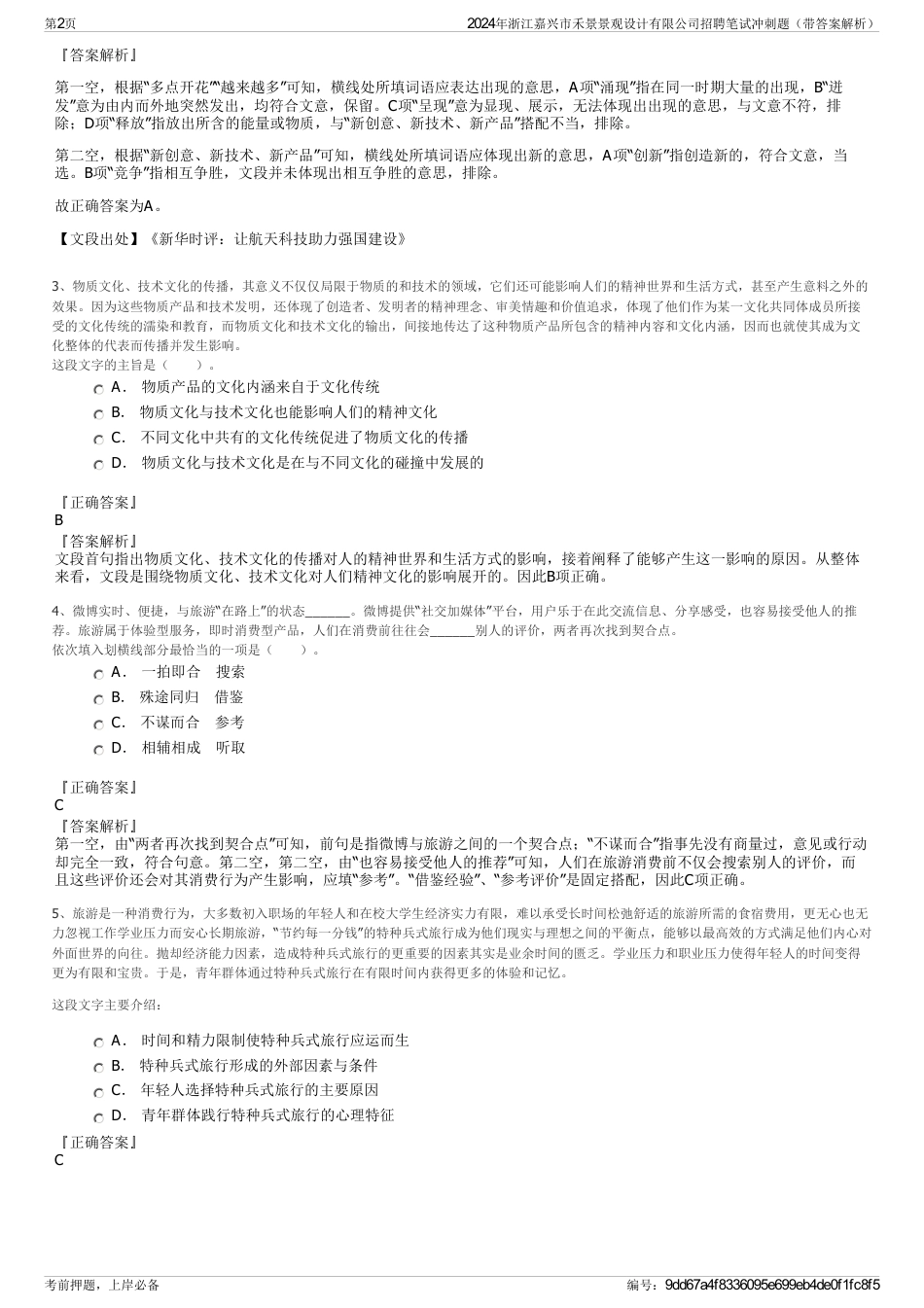 2024年浙江嘉兴市禾景景观设计有限公司招聘笔试冲刺题（带答案解析）_第2页