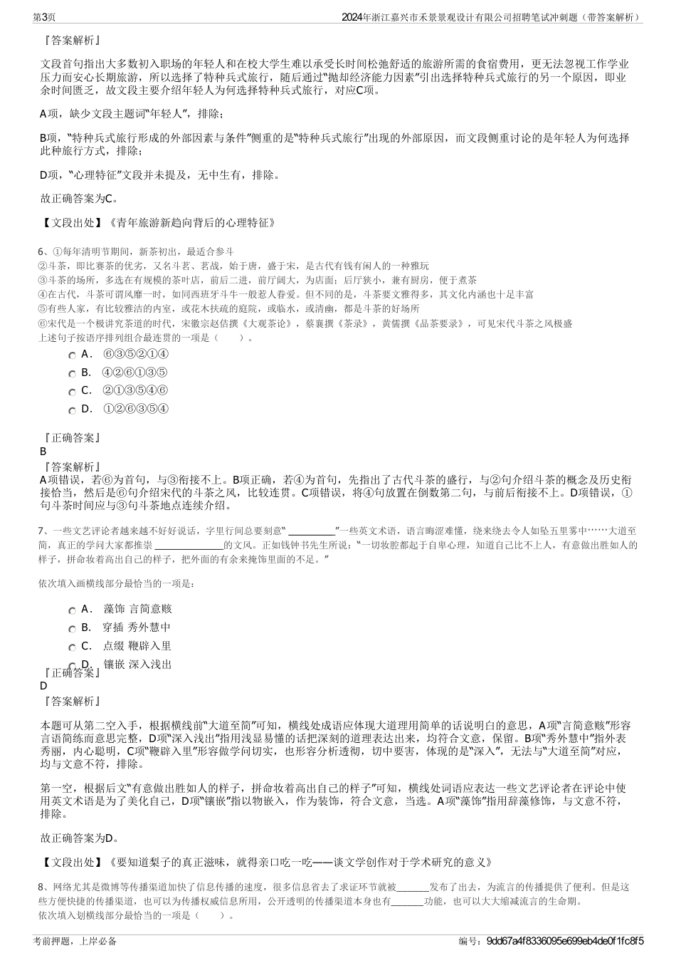 2024年浙江嘉兴市禾景景观设计有限公司招聘笔试冲刺题（带答案解析）_第3页