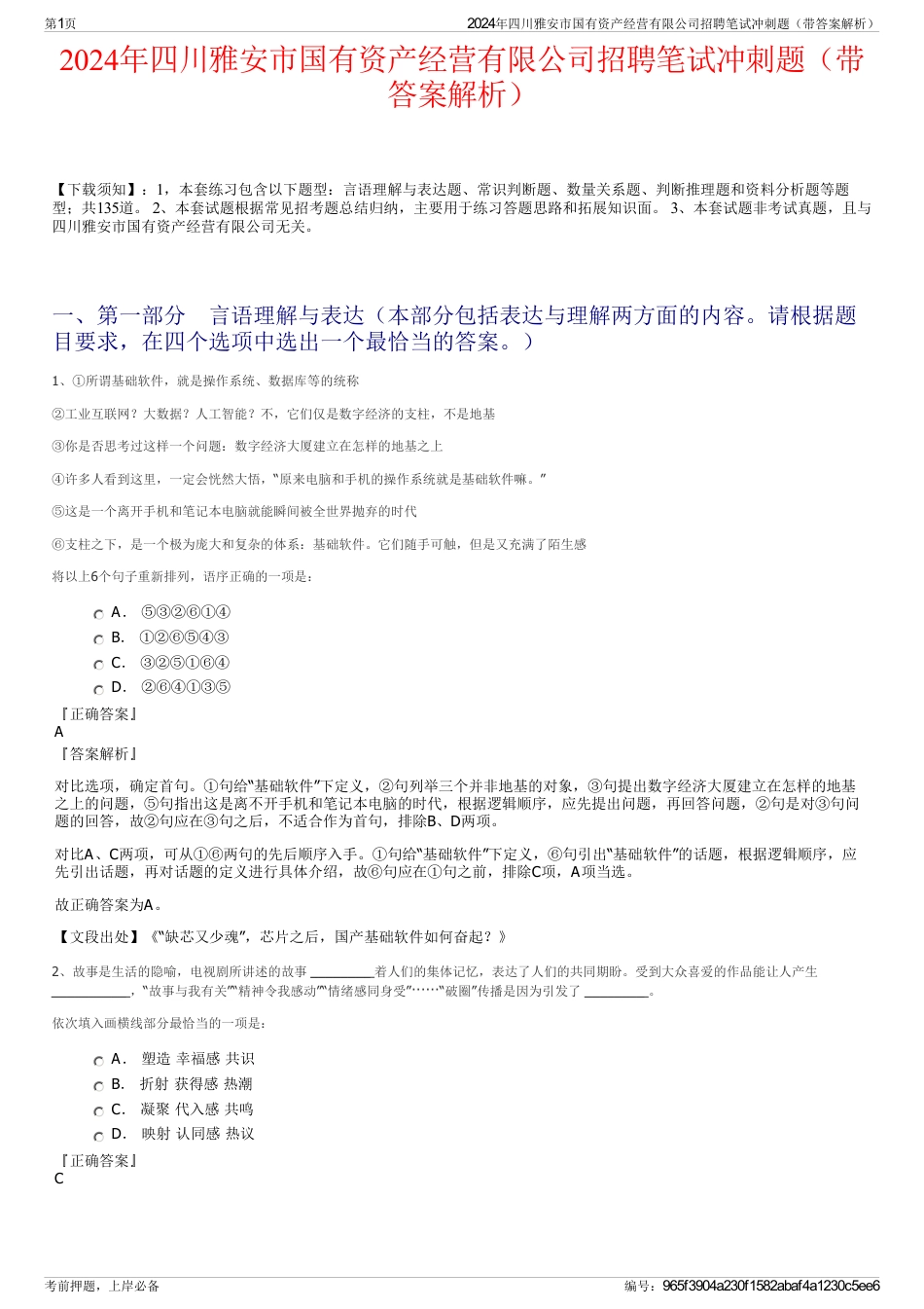 2024年四川雅安市国有资产经营有限公司招聘笔试冲刺题（带答案解析）_第1页