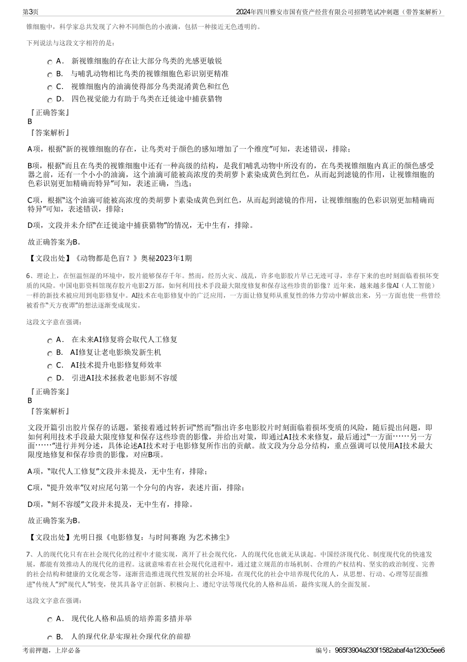 2024年四川雅安市国有资产经营有限公司招聘笔试冲刺题（带答案解析）_第3页