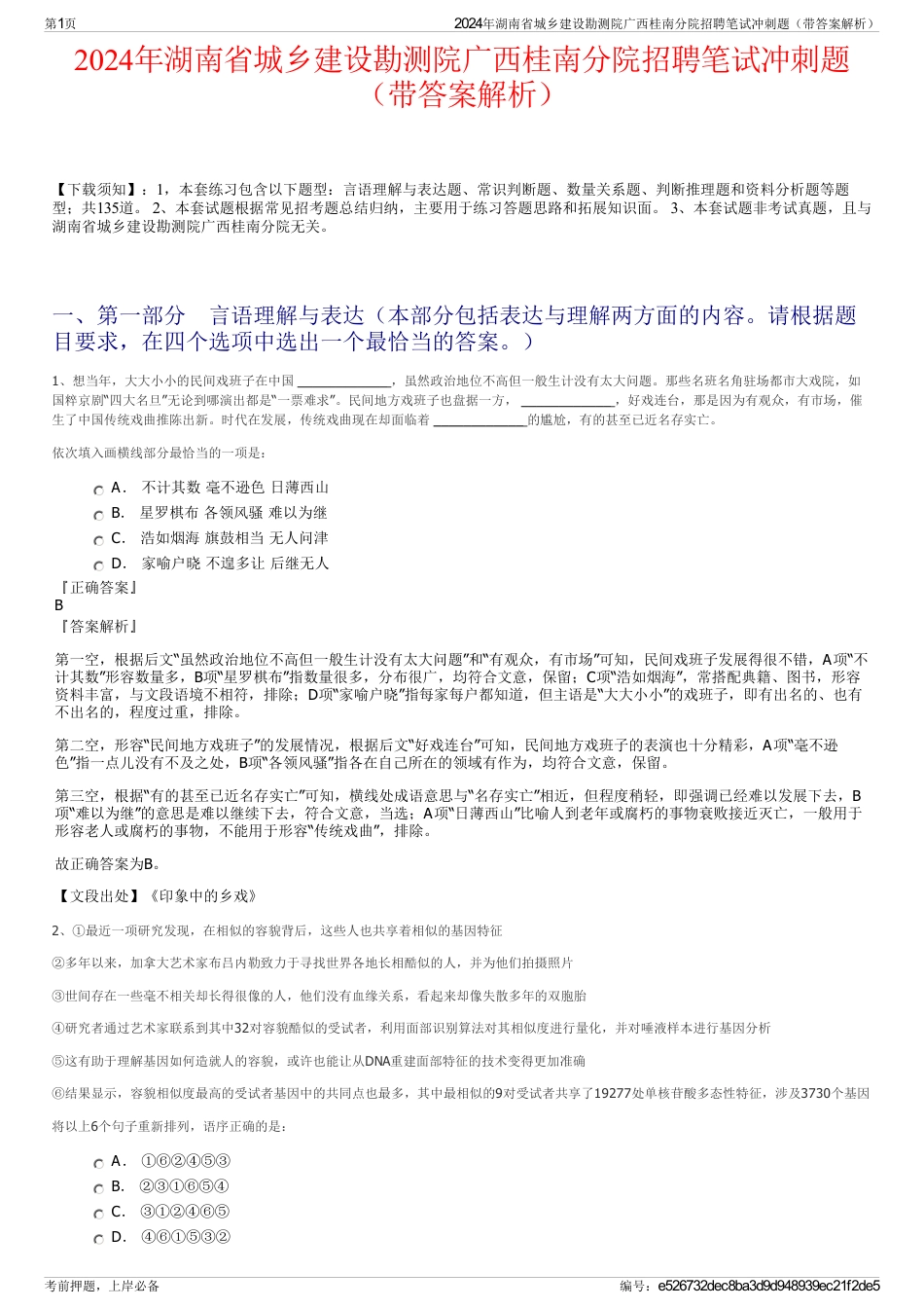 2024年湖南省城乡建设勘测院广西桂南分院招聘笔试冲刺题（带答案解析）_第1页